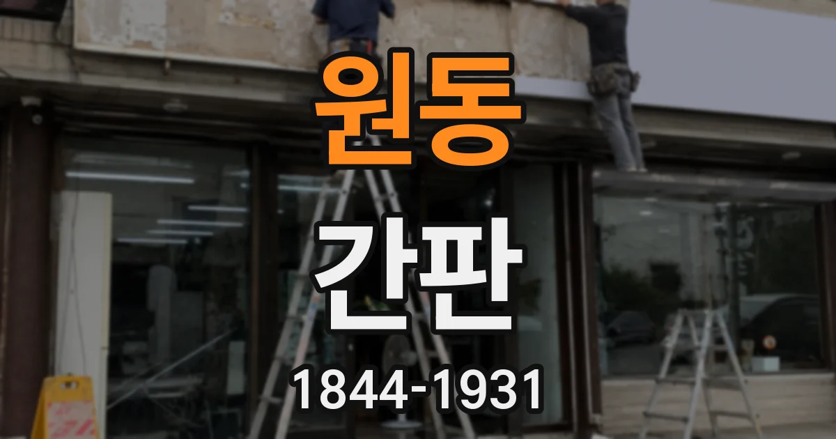 원동 간판