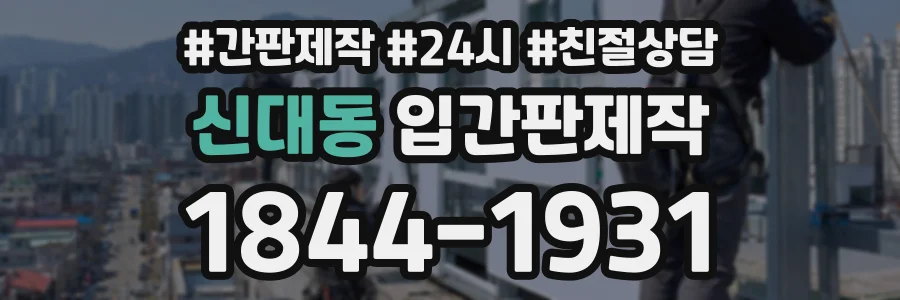 신대동 입간판제작 상담 전화 1844-1931
