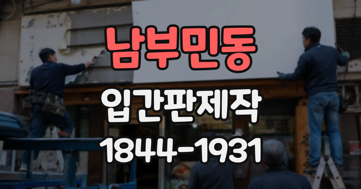 남부민동 입간판제작