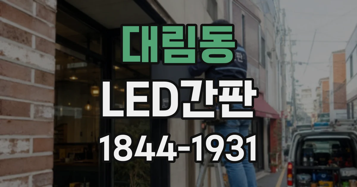 대림동 LED간판