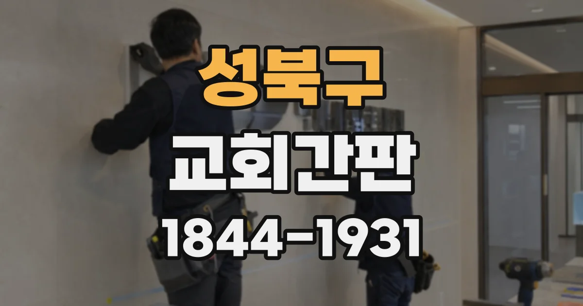 성북구 교회간판
