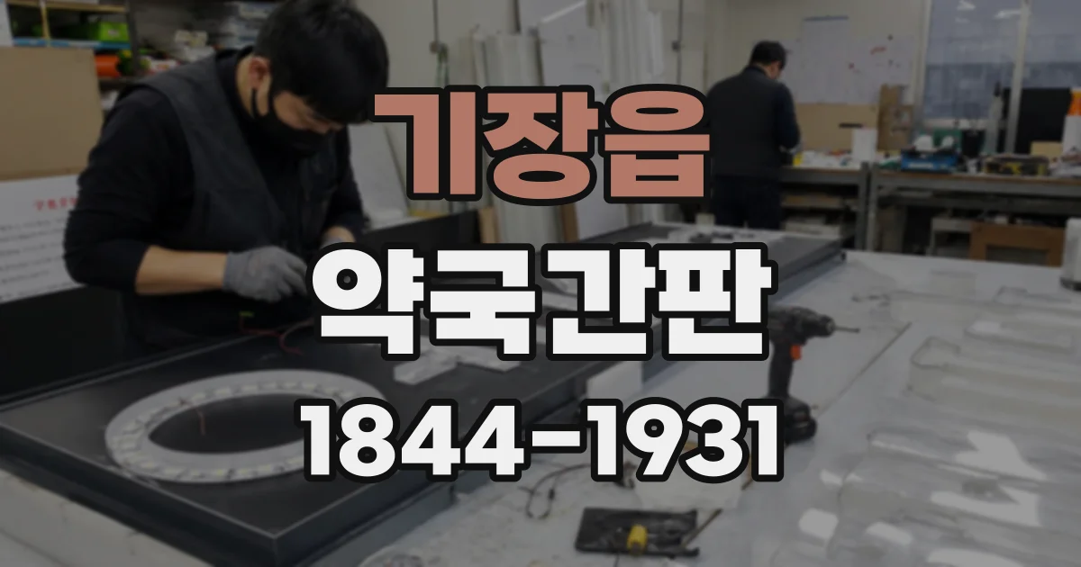기장읍 약국간판