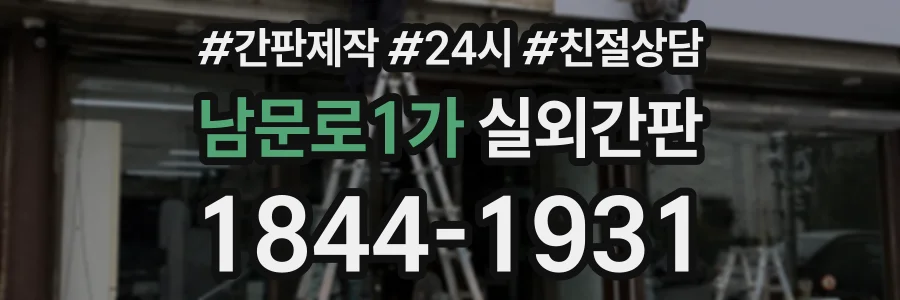 남문로1가 실외간판 상담 전화 1844-1931