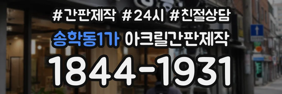 송학동1가 아크릴간판제작 상담 전화 1844-1931