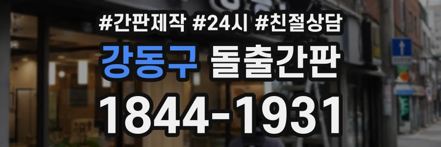 강동구 돌출간판 상담 전화 1844-1931