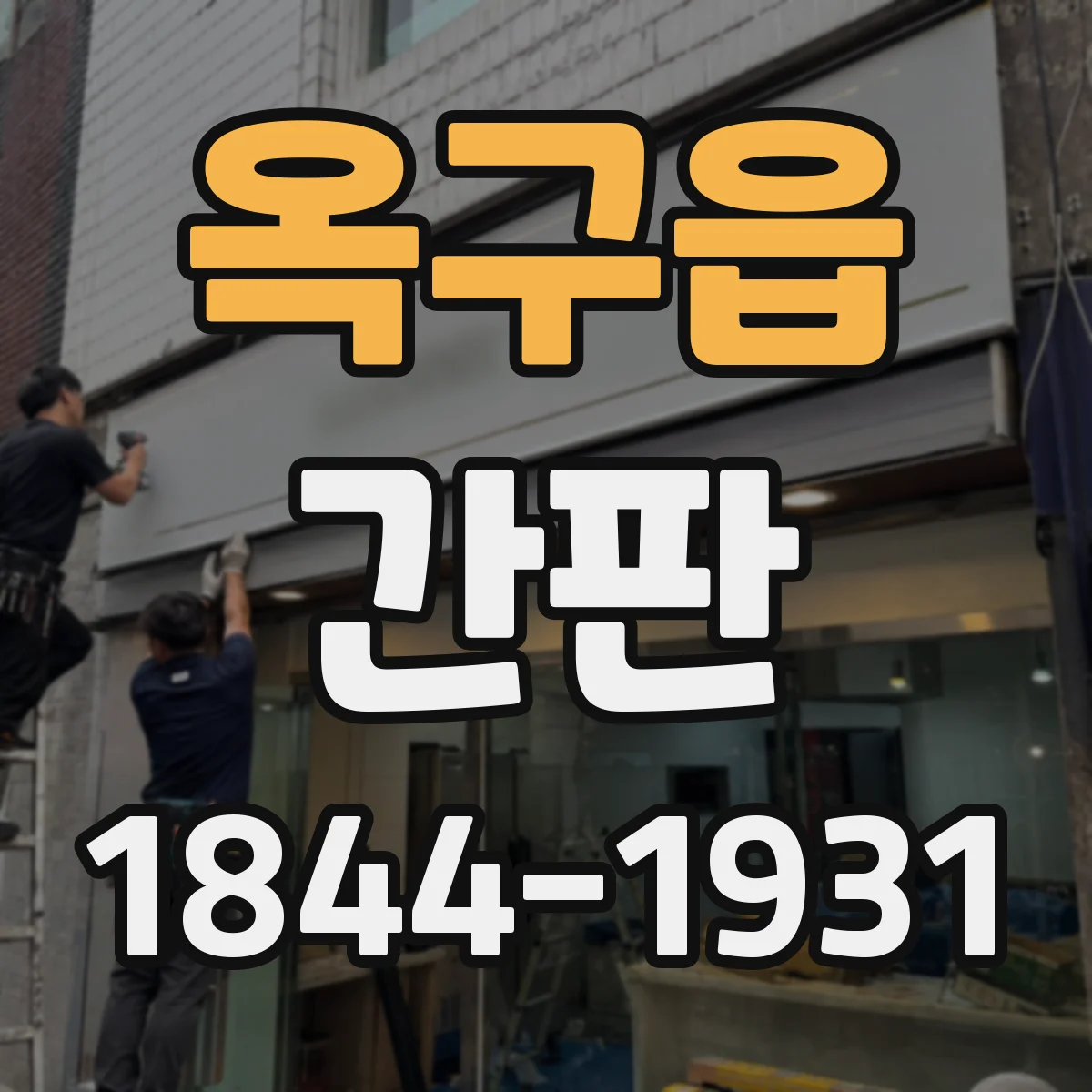 옥구읍 간판