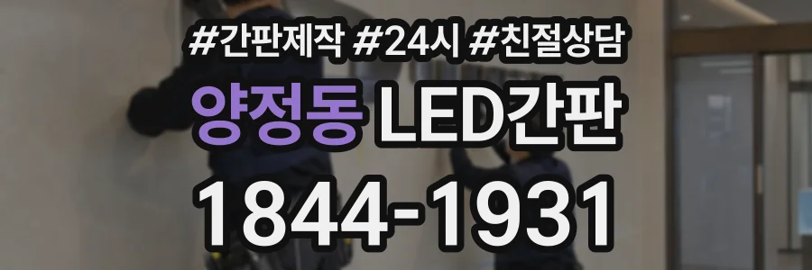 양정동 LED간판 상담 전화 1844-1931