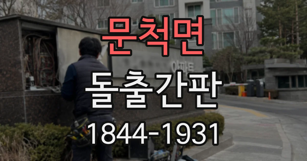 문척면 돌출간판