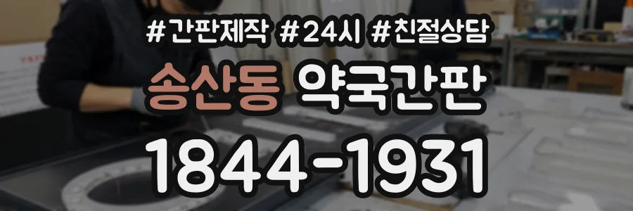 송산동 약국간판 상담 전화 1844-1931