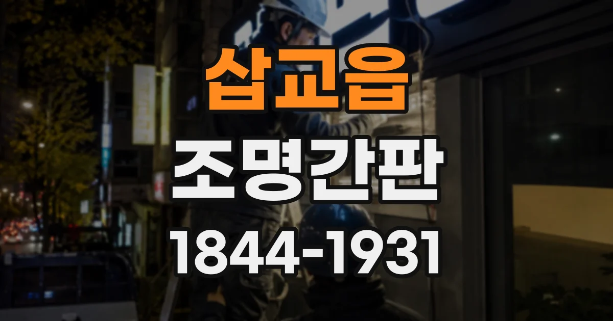 삽교읍 조명간판