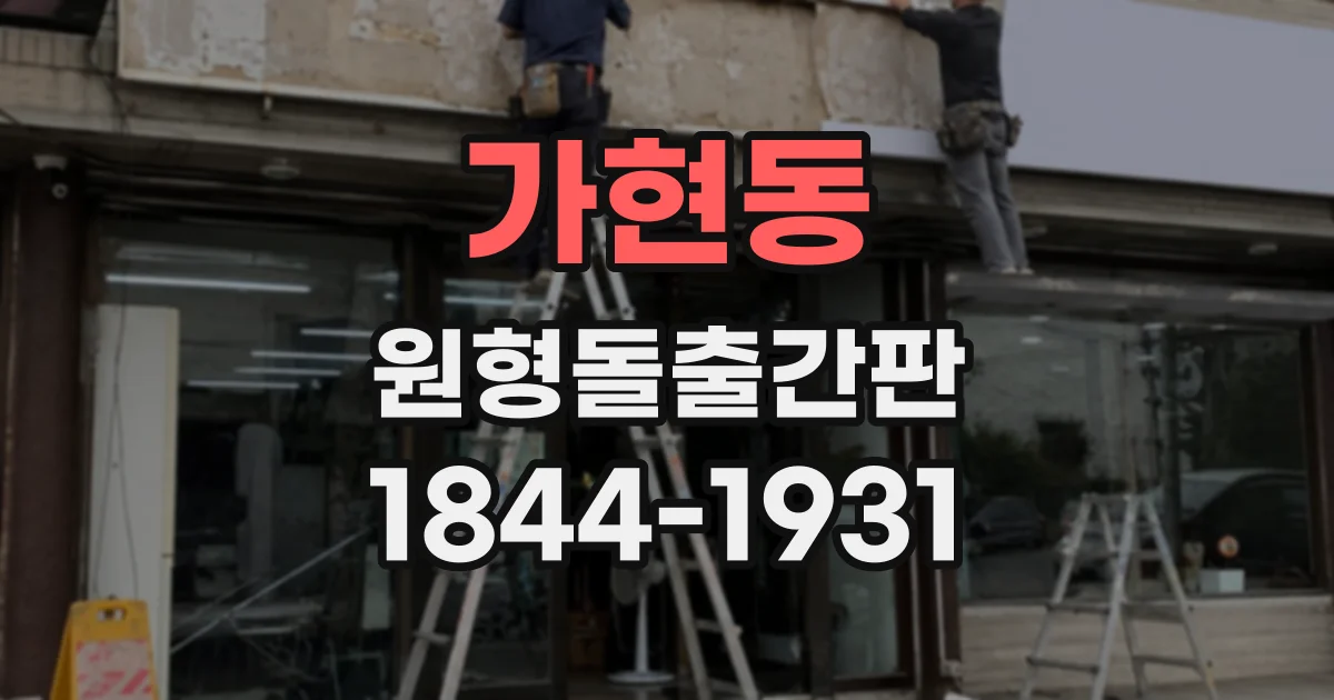 가현동 원형돌출간판