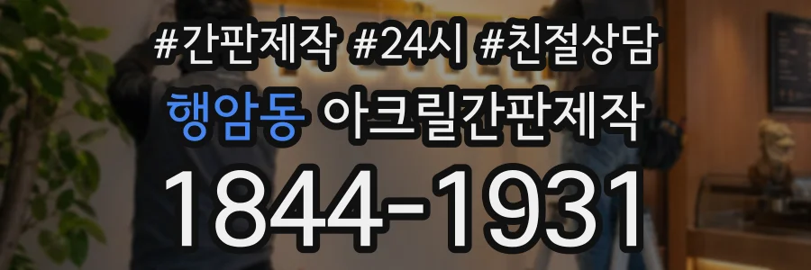 행암동 아크릴간판제작 상담 전화 1844-1931