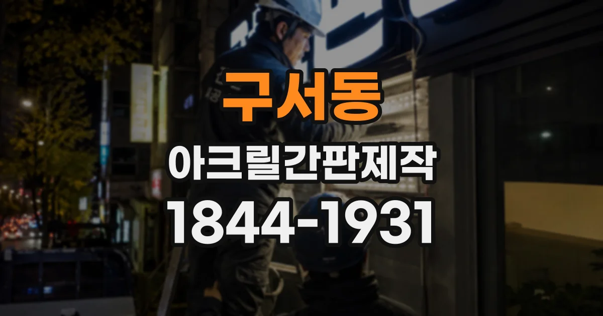 구서동 아크릴간판제작
