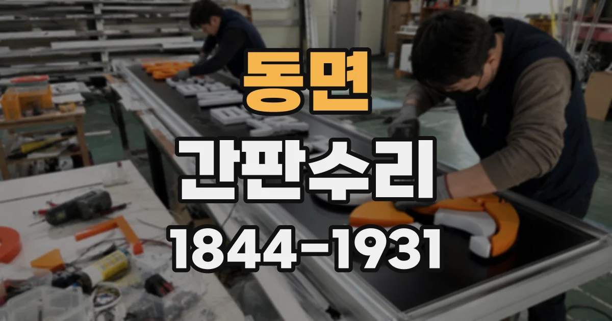 동면 간판수리