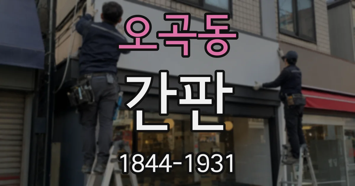 오곡동 간판