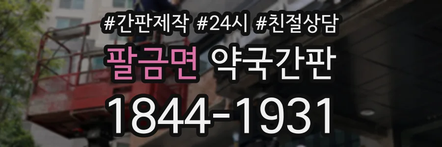 팔금면 약국간판 상담 전화 1844-1931