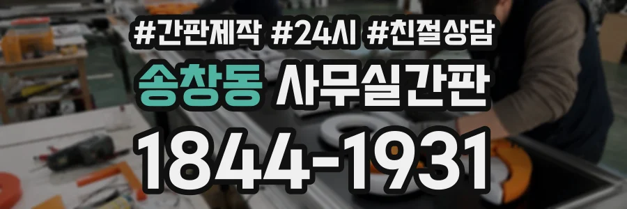 송창동 사무실간판 상담 전화 1844-1931