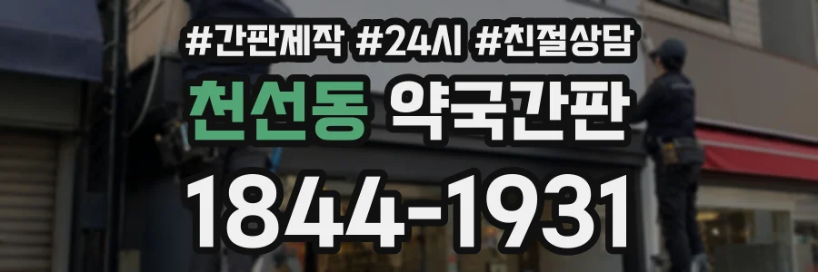 천선동 약국간판 상담 전화 1844-1931