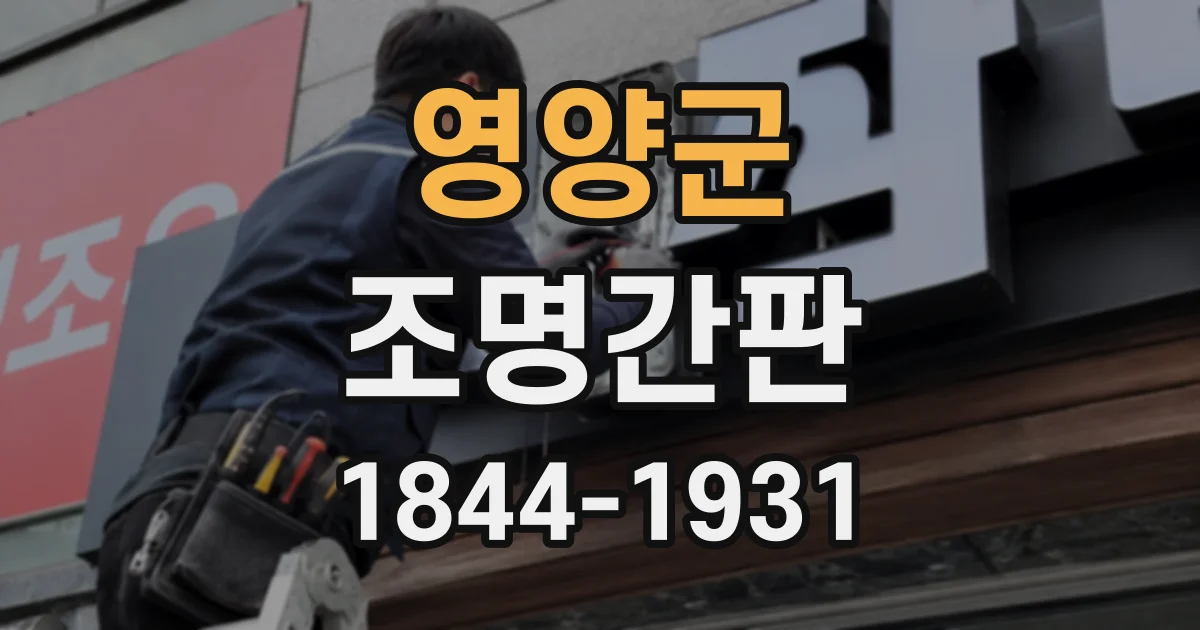 영양군 조명간판