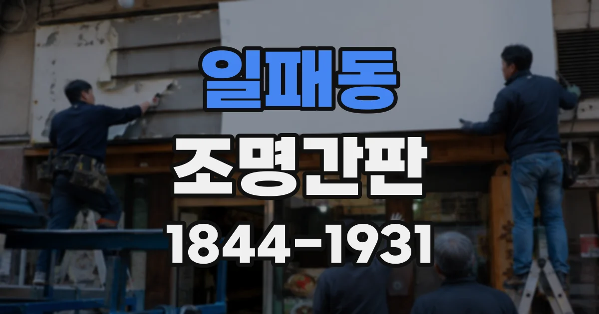 일패동 조명간판