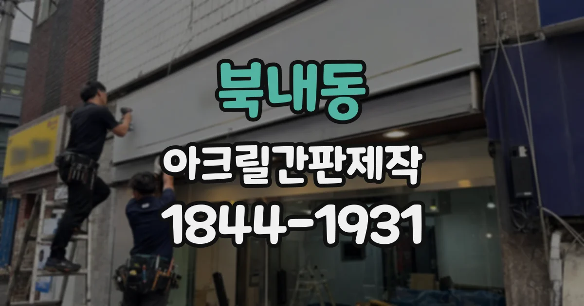 북내동 아크릴간판제작