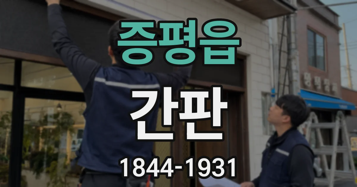증평읍 간판