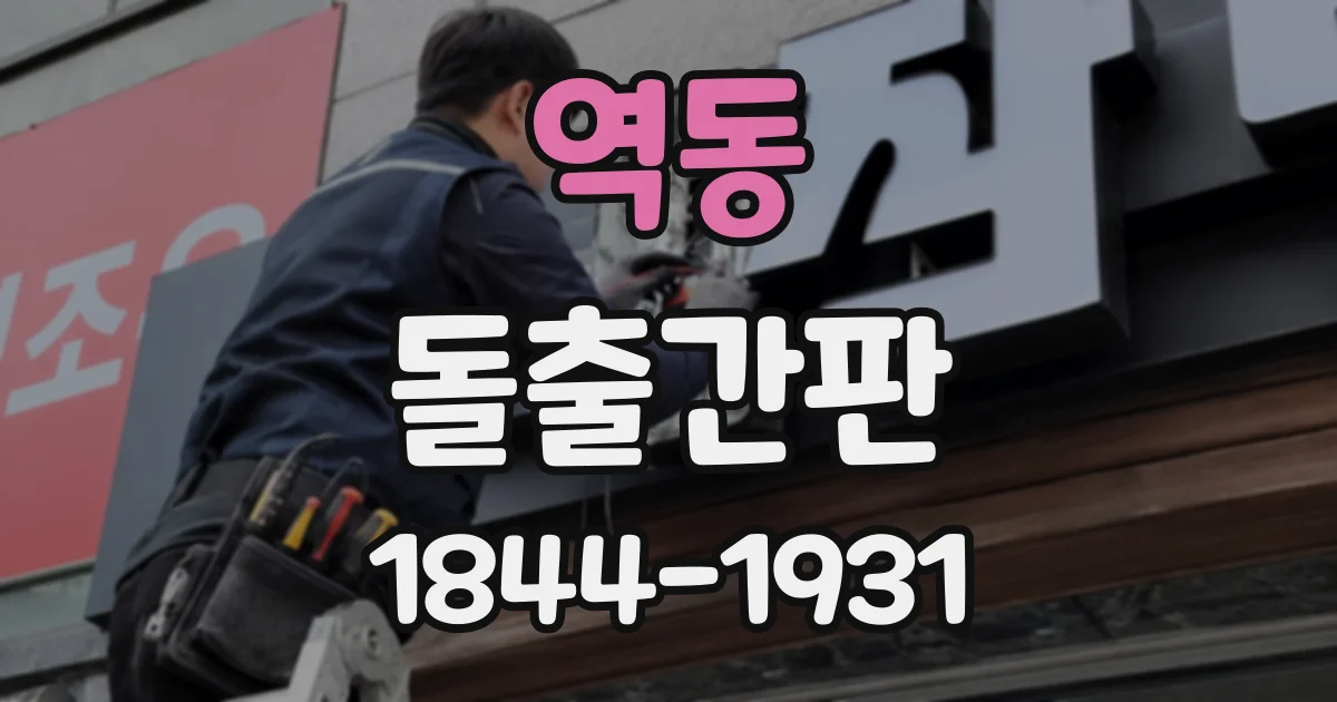역동 돌출간판