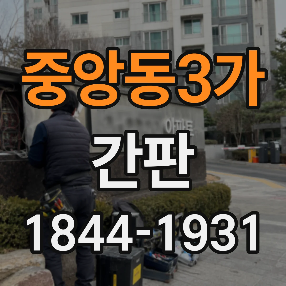 중앙동3가 간판