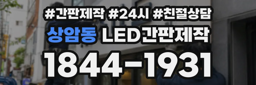 상암동 LED간판제작 상담 전화 1844-1931