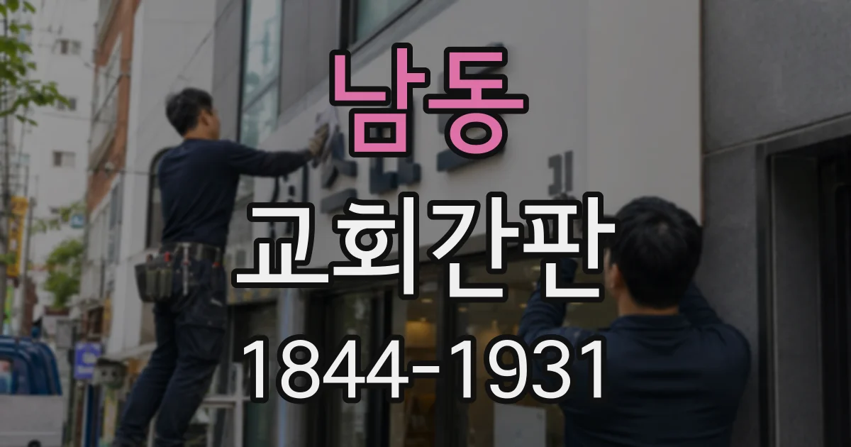남동 교회간판