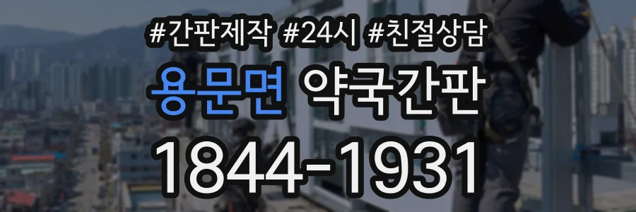 용문면 약국간판 상담 전화 1844-1931