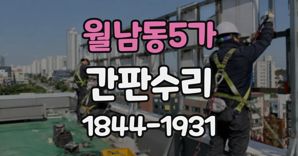 월남동5가 간판수리
