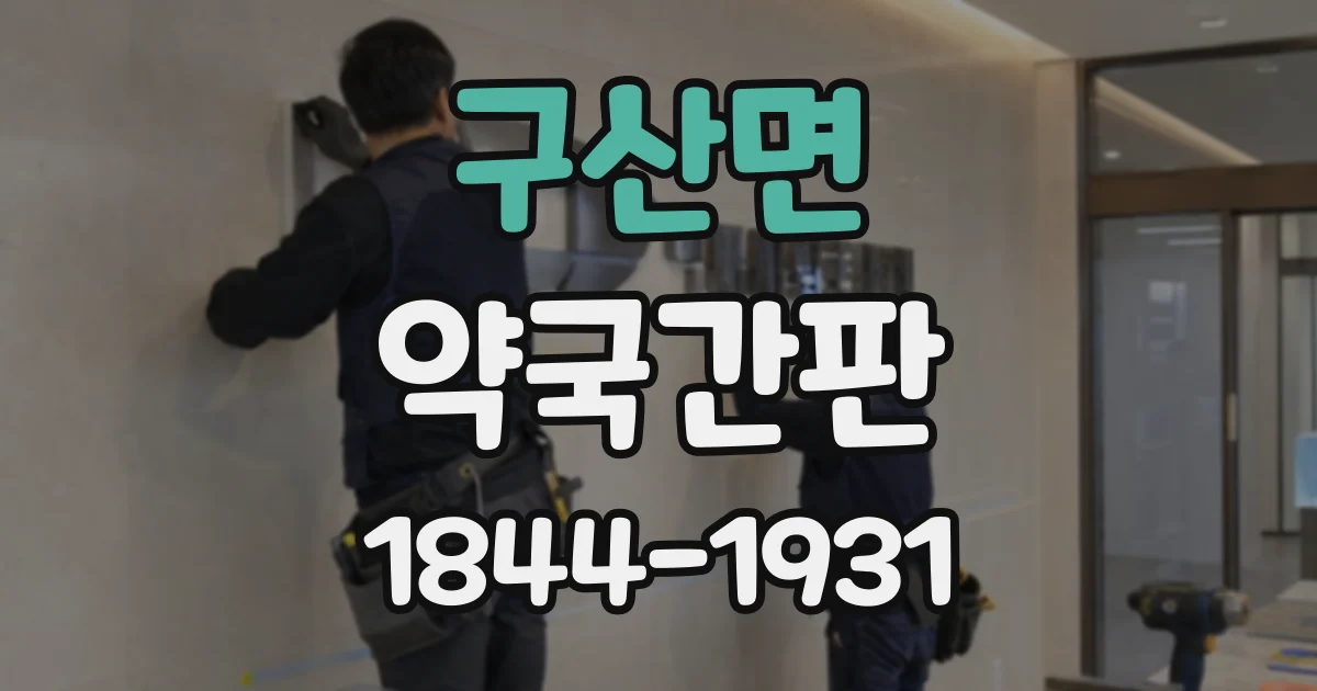 구산면 약국간판