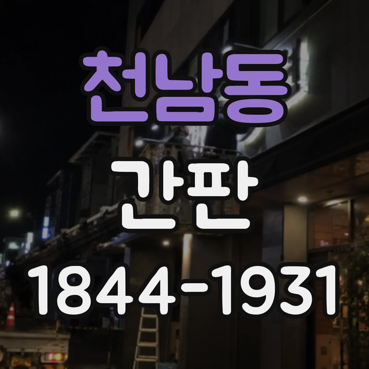 천남동 간판