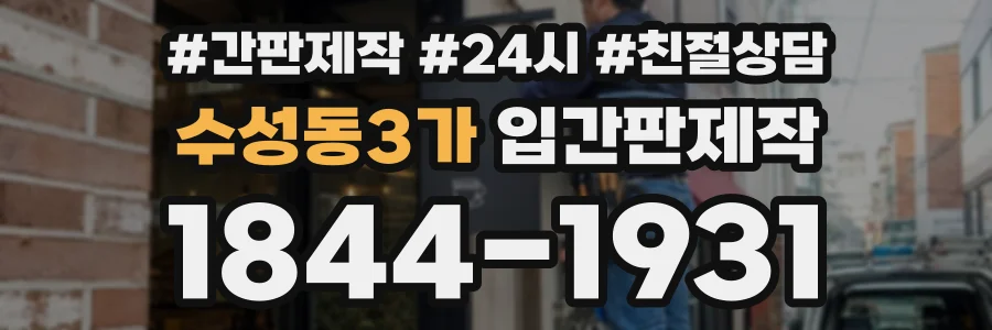 수성동3가 입간판제작 상담 전화 1844-1931
