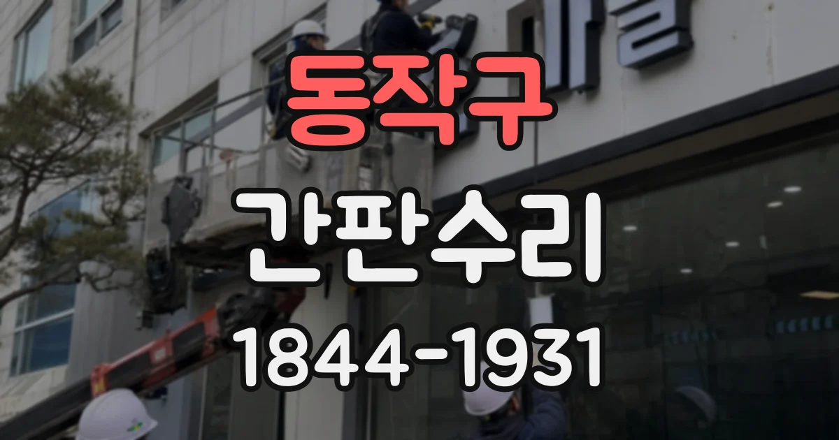 동작구 간판수리