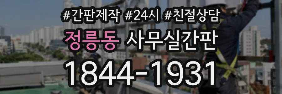 정릉동 사무실간판 상담 전화 1844-1931