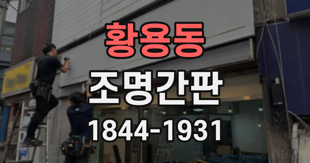 황용동 조명간판