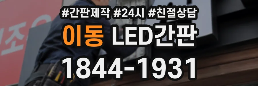 이동 LED간판 상담 전화 1844-1931