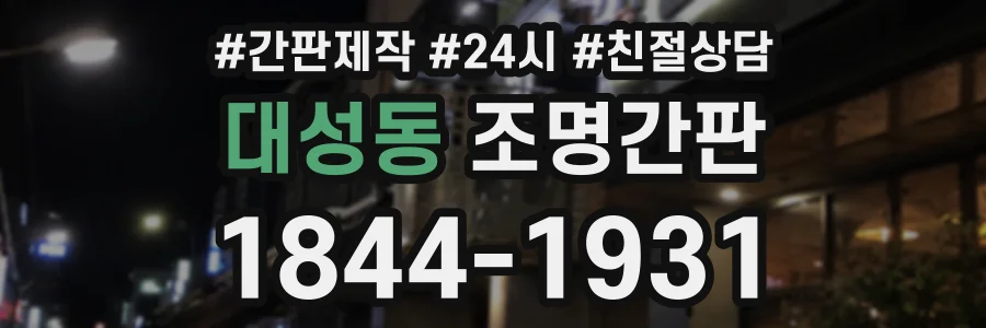 대성동 조명간판 상담 전화 1844-1931