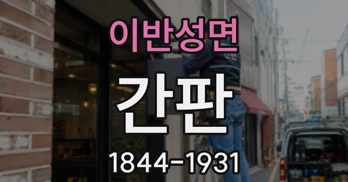 이반성면 간판