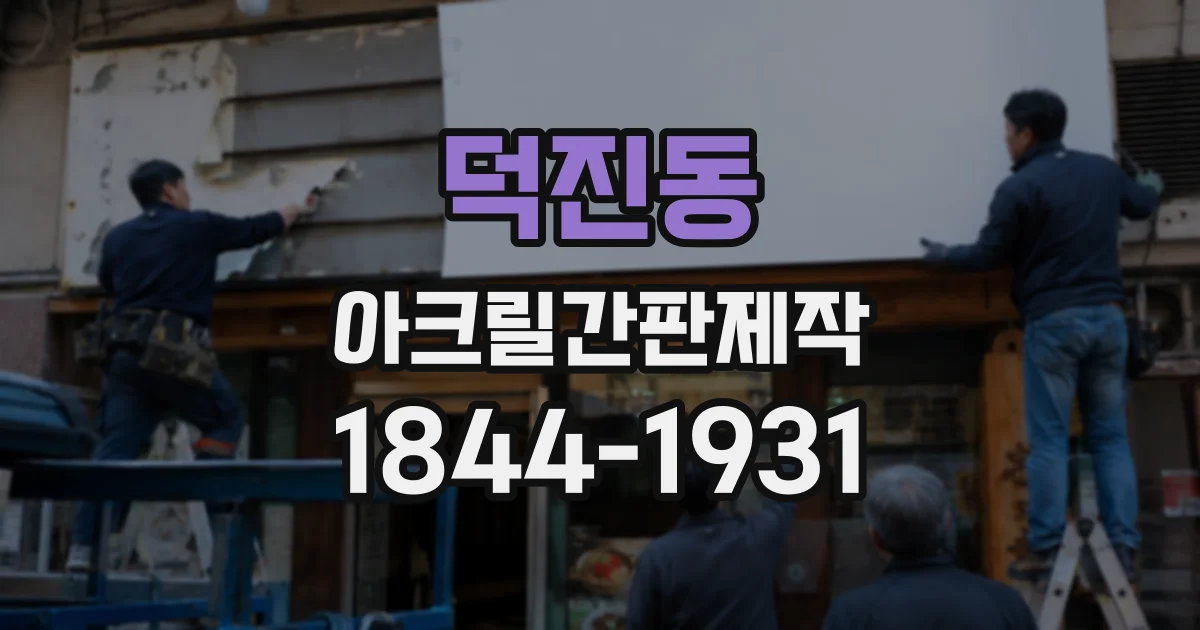 덕진동 아크릴간판제작