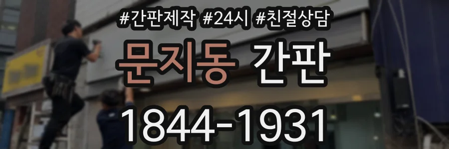 문지동 간판