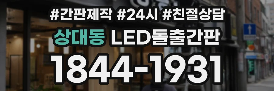 상대동 LED돌출간판 상담 전화 1844-1931