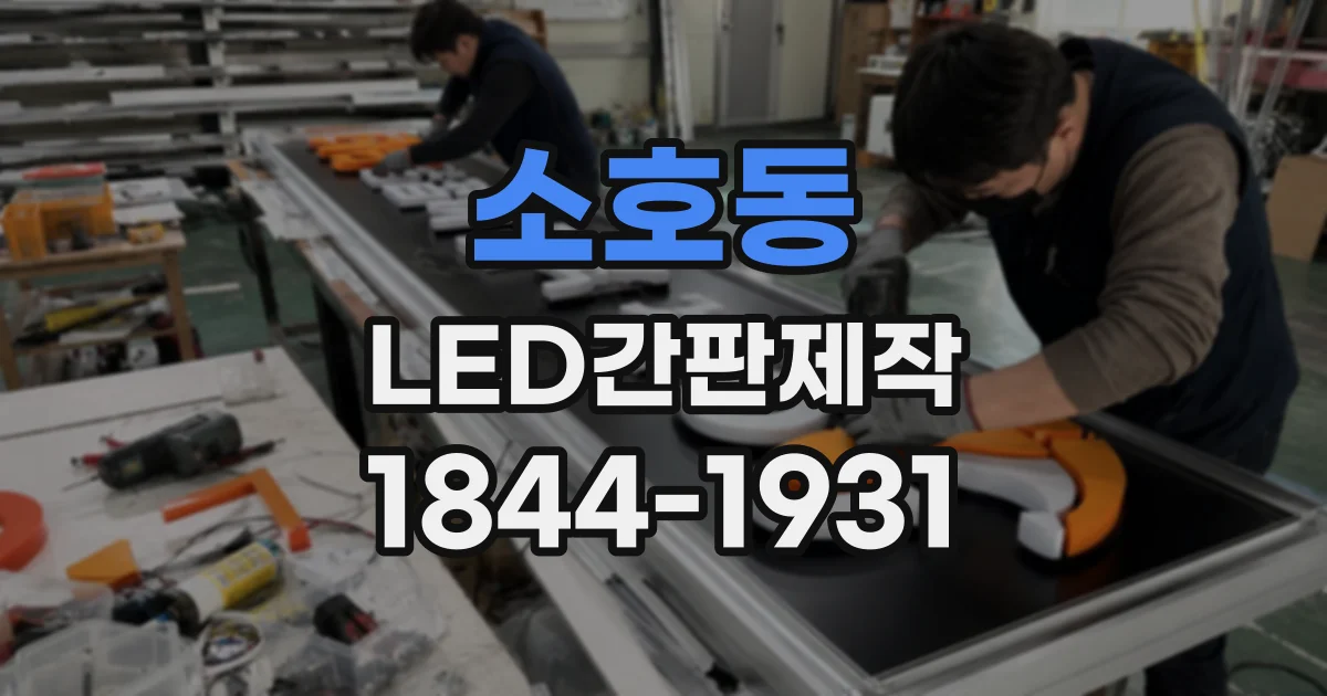 소호동 LED간판제작