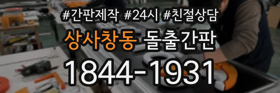 상사창동 돌출간판 상담 전화 1844-1931
