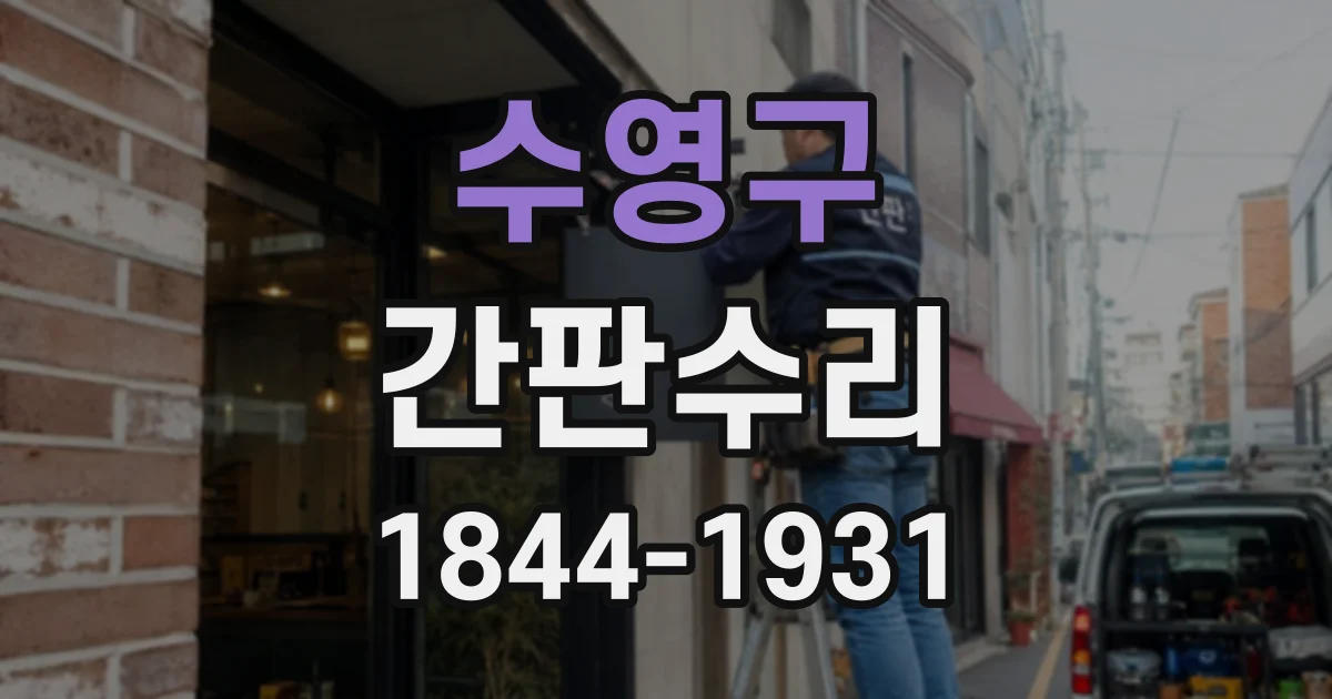 수영구 간판수리