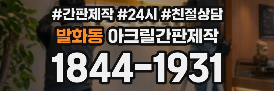 발화동 아크릴간판제작 상담 전화 1844-1931