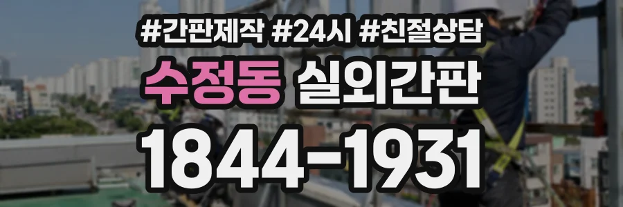 수정동 실외간판 상담 전화 1844-1931