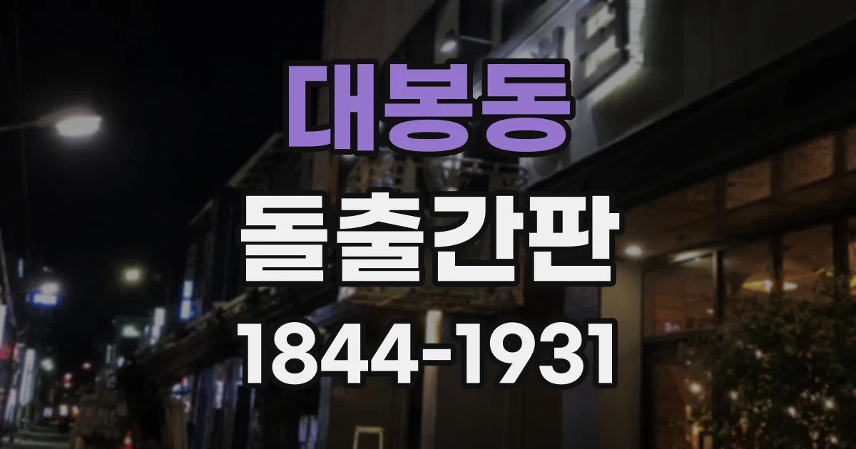 대봉동 돌출간판